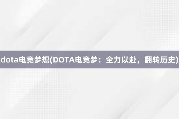 dota电竞梦想(DOTA电竞梦：全力以赴，翻转历史)