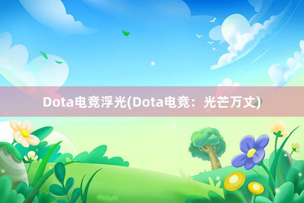 Dota电竞浮光(Dota电竞：光芒万丈)