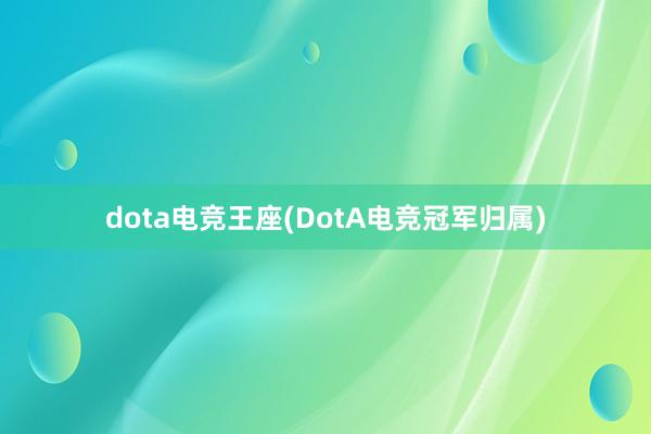 dota电竞王座(DotA电竞冠军归属)