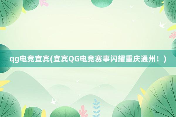 qg电竞宜宾(宜宾QG电竞赛事闪耀重庆通州！)