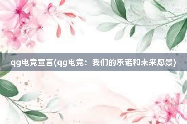 qg电竞宣言(qg电竞：我们的承诺和未来愿景)