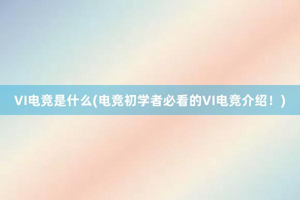 VI电竞是什么(电竞初学者必看的VI电竞介绍！)