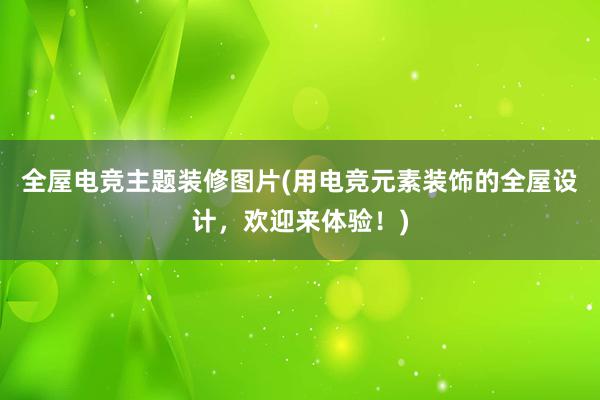 全屋电竞主题装修图片(用电竞元素装饰的全屋设计，欢迎来体验！)