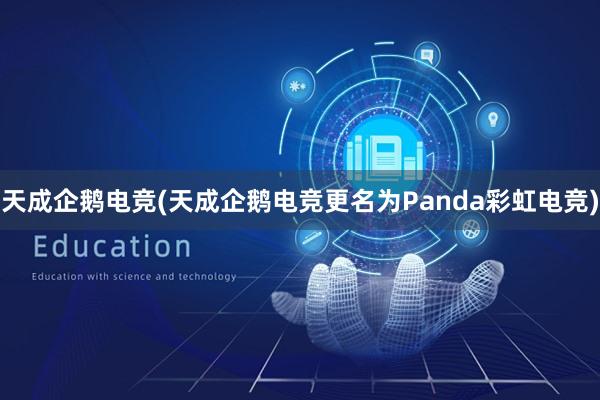 天成企鹅电竞(天成企鹅电竞更名为Panda彩虹电竞)