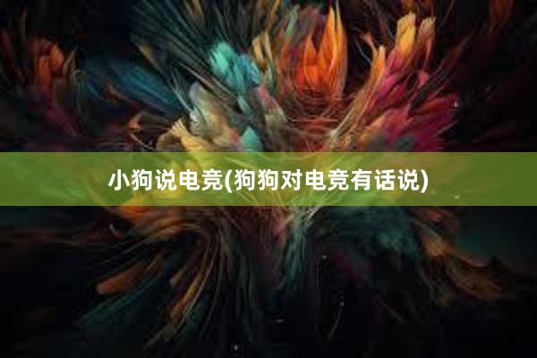 小狗说电竞(狗狗对电竞有话说)