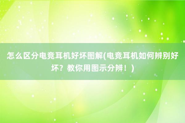 怎么区分电竞耳机好坏图解(电竞耳机如何辨别好坏？教你用图示分辨！)