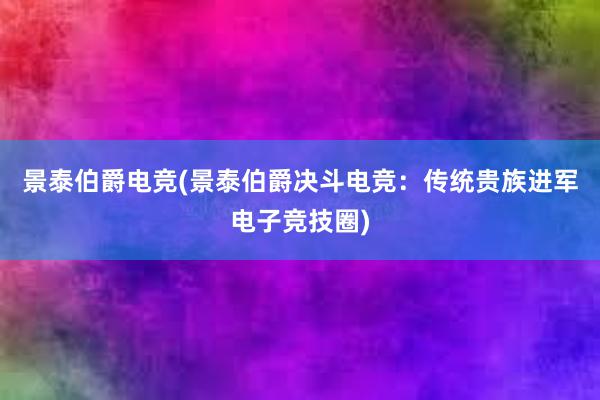 景泰伯爵电竞(景泰伯爵决斗电竞：传统贵族进军电子竞技圈)