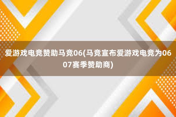 爱游戏电竞赞助马竞06(马竞宣布爱游戏电竞为0607赛季赞助商)