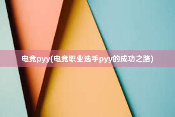 电竞pyy(电竞职业选手pyy的成功之路)