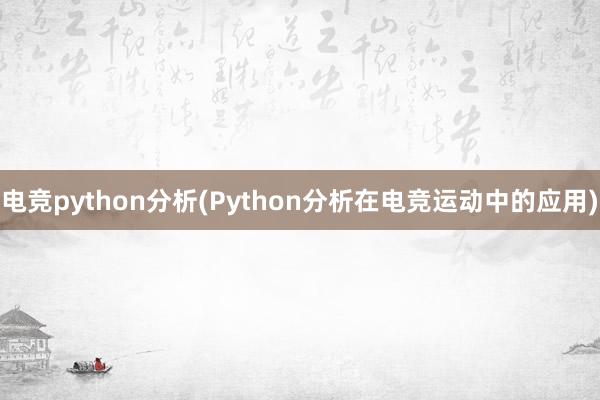 电竞python分析(Python分析在电竞运动中的应用)