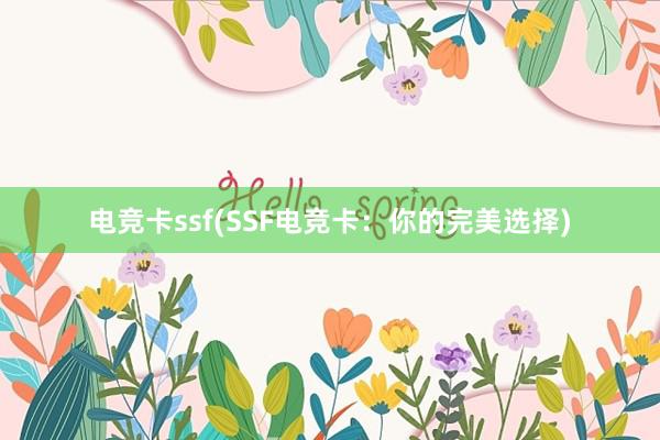 电竞卡ssf(SSF电竞卡：你的完美选择)