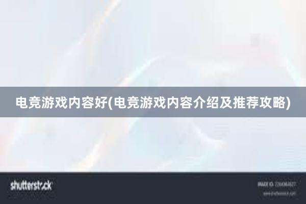 电竞游戏内容好(电竞游戏内容介绍及推荐攻略)