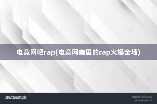 电竞网吧rap(电竞网咖里的rap火爆全场)