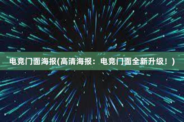 电竞门面海报(高清海报：电竞门面全新升级！)