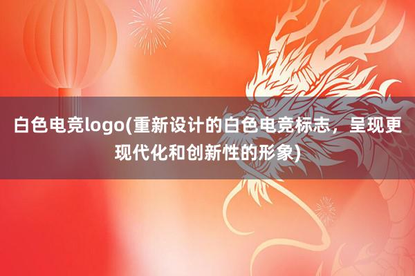 白色电竞logo(重新设计的白色电竞标志，呈现更现代化和创新性的形象)