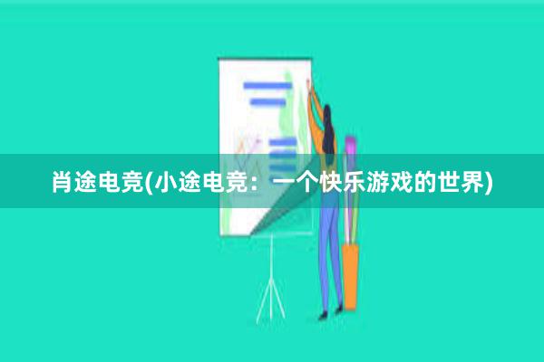 肖途电竞(小途电竞：一个快乐游戏的世界)