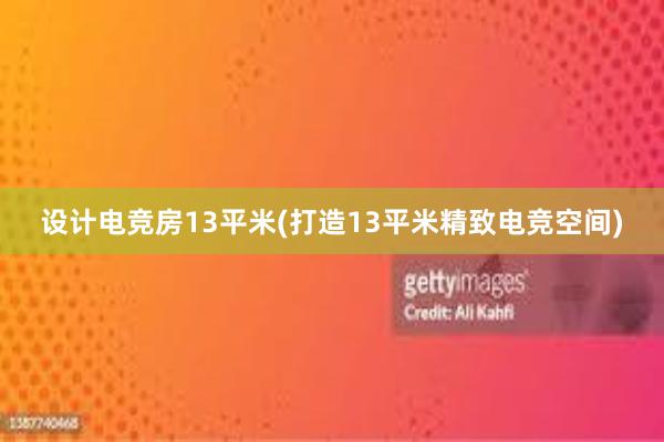 设计电竞房13平米(打造13平米精致电竞空间)