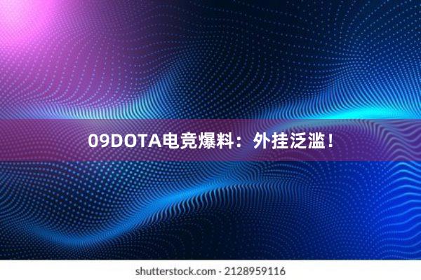 09DOTA电竞爆料：外挂泛滥！