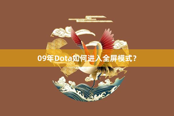 09年Dota如何进入全屏模式？