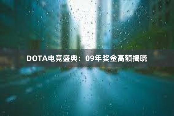 DOTA电竞盛典：09年奖金高额揭晓