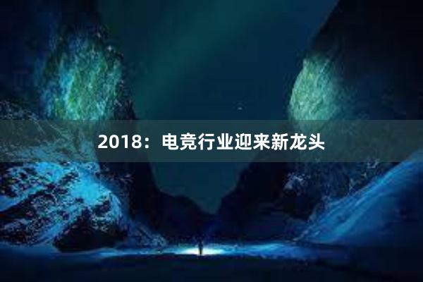 2018：电竞行业迎来新龙头