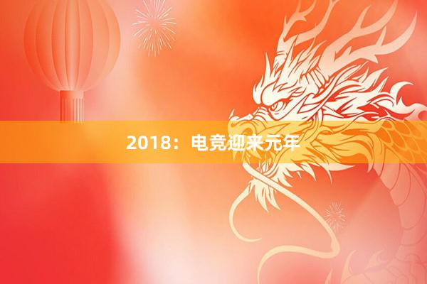 2018：电竞迎来元年