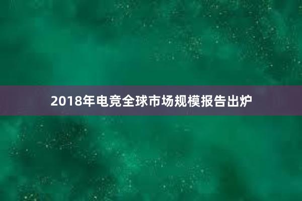 2018年电竞全球市场规模报告出炉