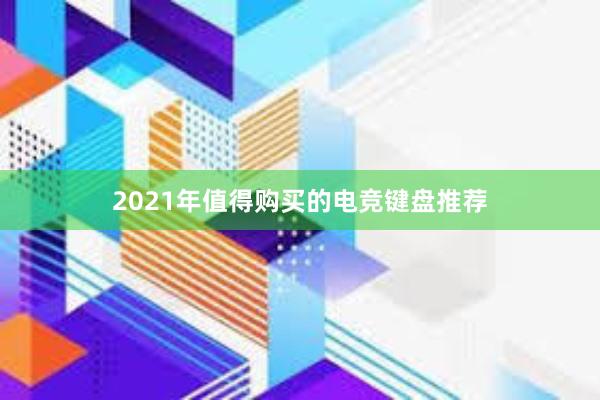 2021年值得购买的电竞键盘推荐