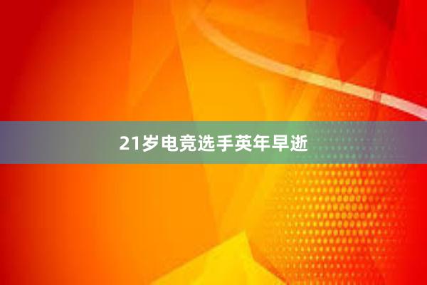 21岁电竞选手英年早逝