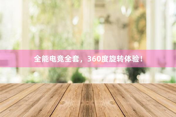 全能电竞全套，360度旋转体验！