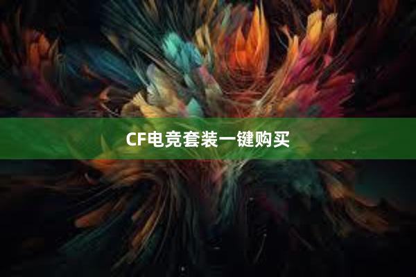 CF电竞套装一键购买