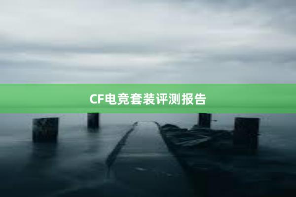 CF电竞套装评测报告