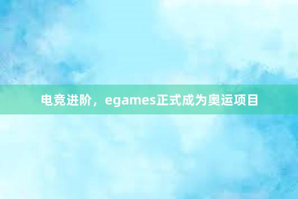 电竞进阶，egames正式成为奥运项目