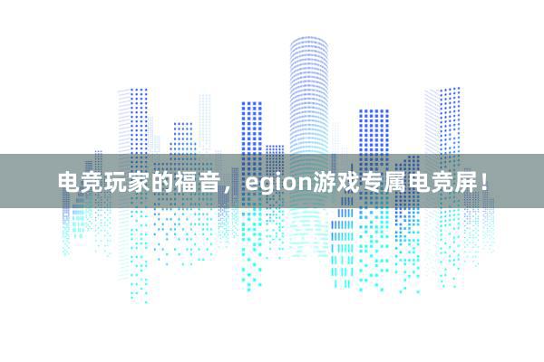 电竞玩家的福音，egion游戏专属电竞屏！