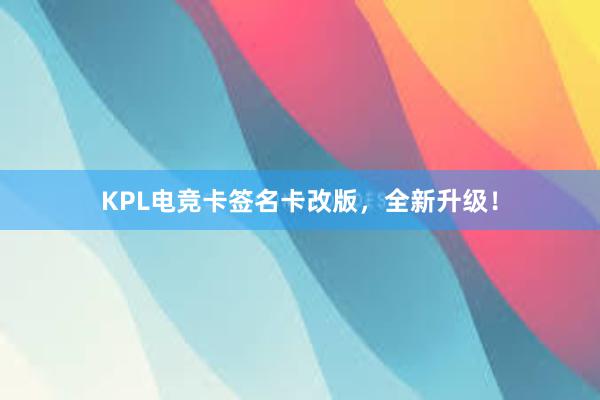 KPL电竞卡签名卡改版，全新升级！