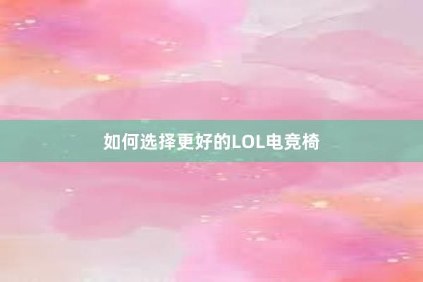 如何选择更好的LOL电竞椅