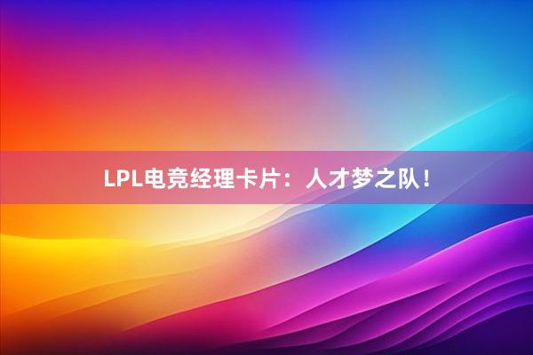 LPL电竞经理卡片：人才梦之队！