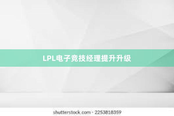 LPL电子竞技经理提升升级