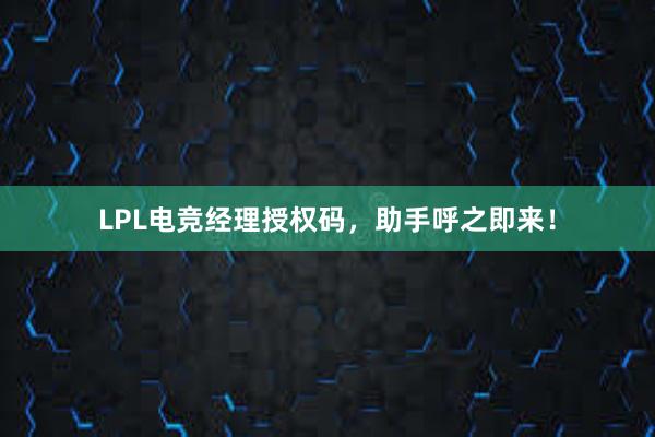 LPL电竞经理授权码，助手呼之即来！