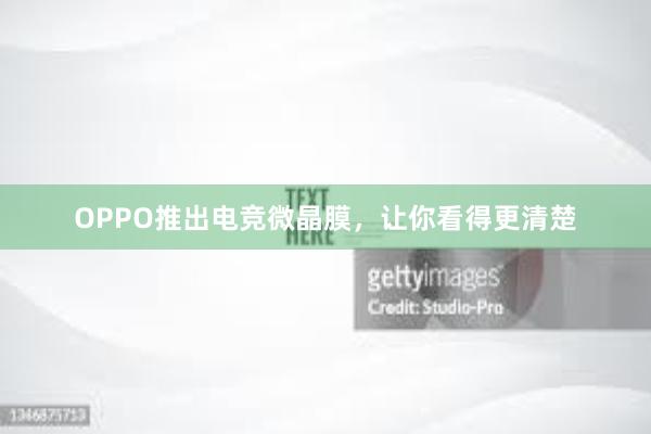 OPPO推出电竞微晶膜，让你看得更清楚