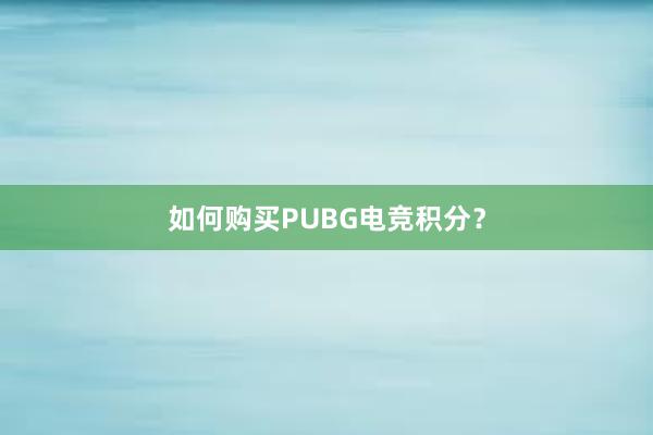 如何购买PUBG电竞积分？