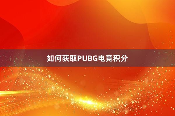 如何获取PUBG电竞积分