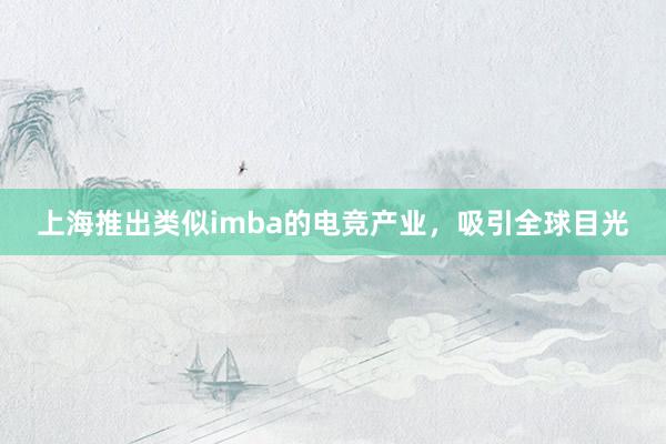 上海推出类似imba的电竞产业，吸引全球目光