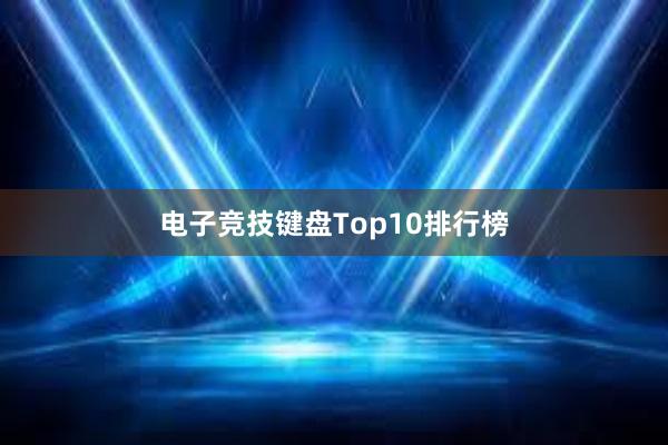 电子竞技键盘Top10排行榜