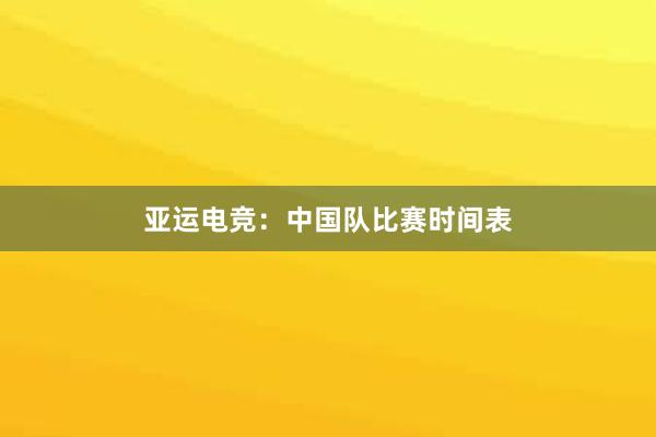 亚运电竞：中国队比赛时间表