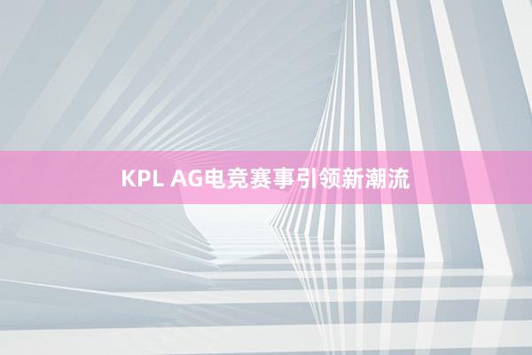 KPL AG电竞赛事引领新潮流