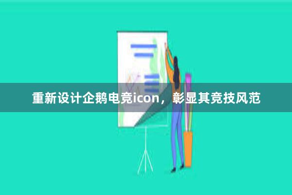 重新设计企鹅电竞icon，彰显其竞技风范