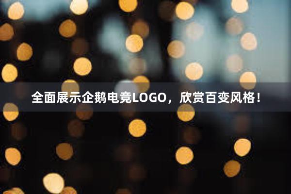 全面展示企鹅电竞LOGO，欣赏百变风格！