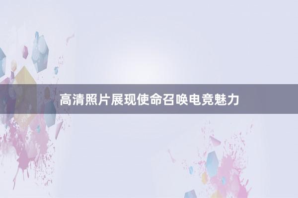 高清照片展现使命召唤电竞魅力