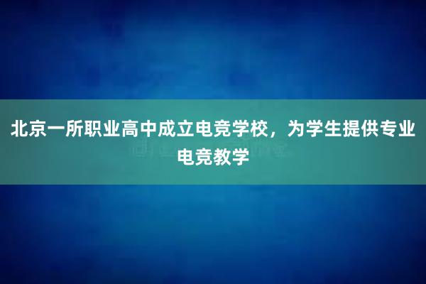 北京一所职业高中成立电竞学校，为学生提供专业电竞教学